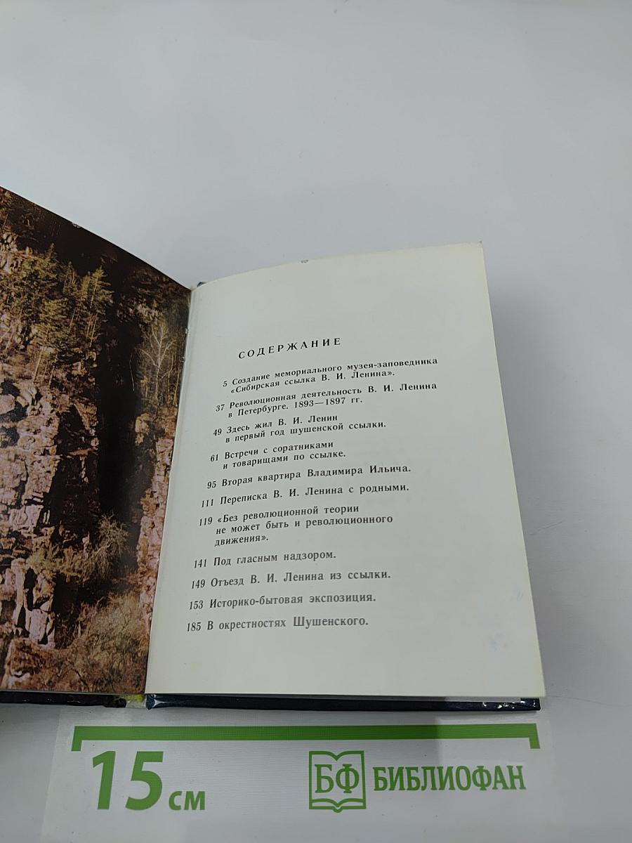 Шушенское: Мемориальный музей-заповедник «Сибирская ссылка В. И. Ленина». Путеводитель