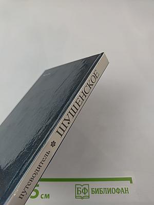 Шушенское: Мемориальный музей-заповедник «Сибирская ссылка В. И. Ленина». Путеводитель