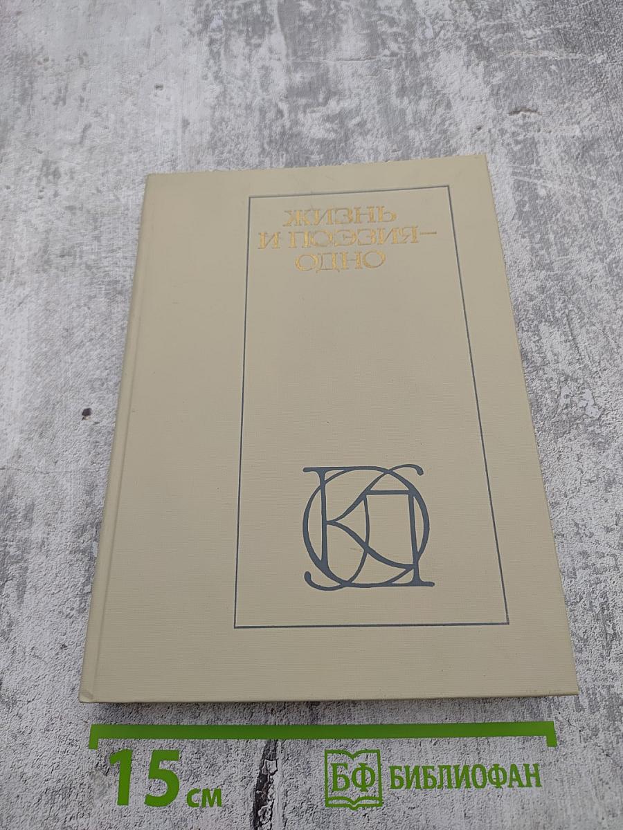 Жизнь и поэзия - одно