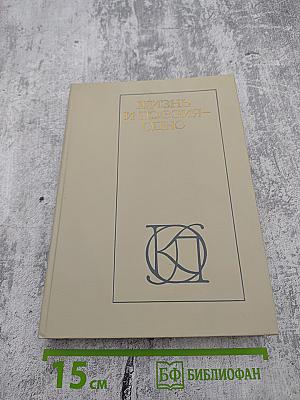 Жизнь и поэзия - одно