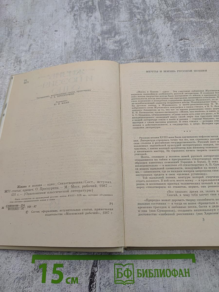 Жизнь и поэзия - одно