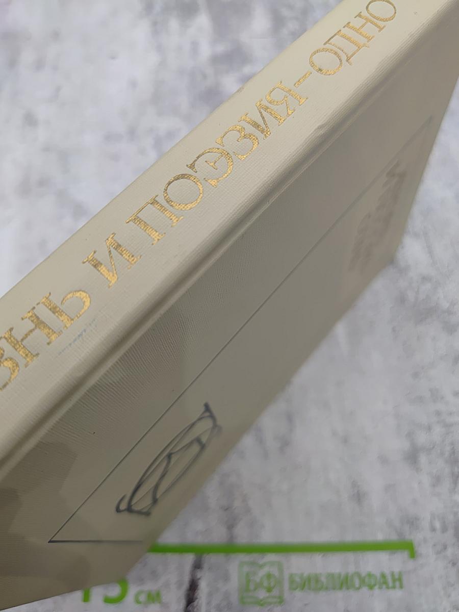 Жизнь и поэзия - одно