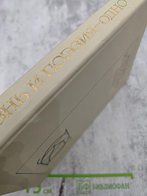 Жизнь и поэзия - одно