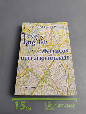 Lively English. Живой английский. Курс для восстановления и повышения знаний
