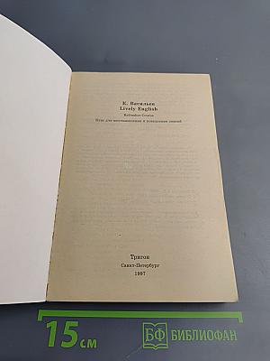 Lively English. Живой английский. Курс для восстановления и повышения знаний