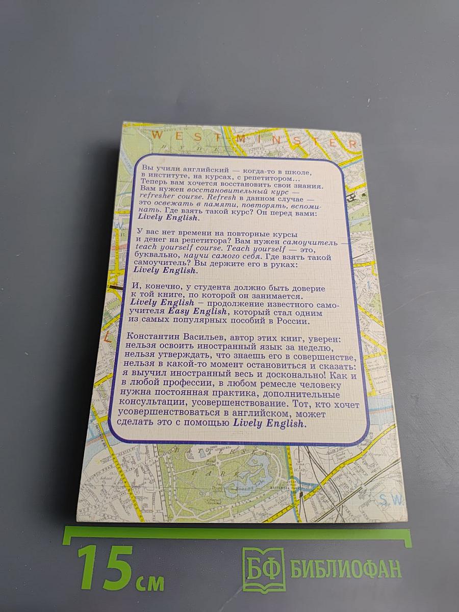 Lively English. Живой английский. Курс для восстановления и повышения знаний