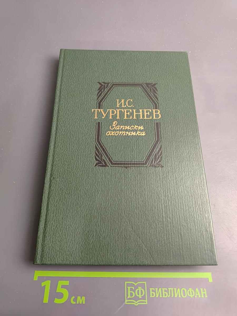 Записки охотника