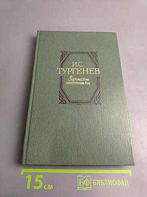 Записки охотника