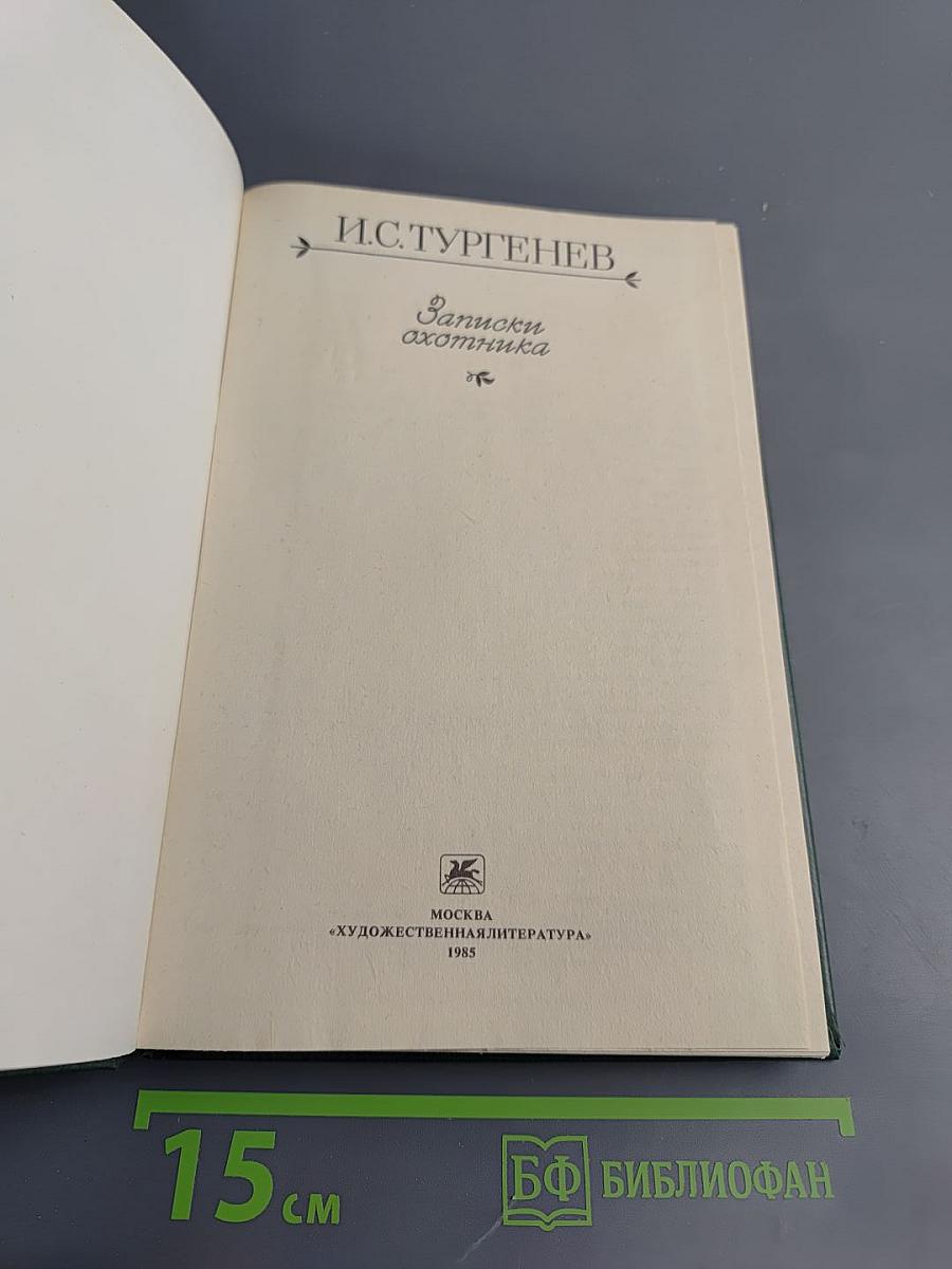 Записки охотника