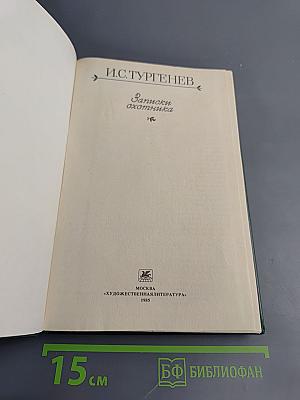 Записки охотника