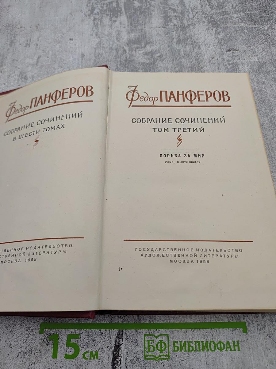 Собрание сочинений в шести томах. Том третий. Борьба за мир