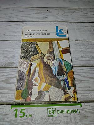 Господа Головлевы. Сказки
