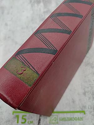 Собрание сочинений в шести томах. Том третий. Борьба за мир