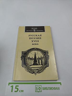 Русская поэзия XVIII века