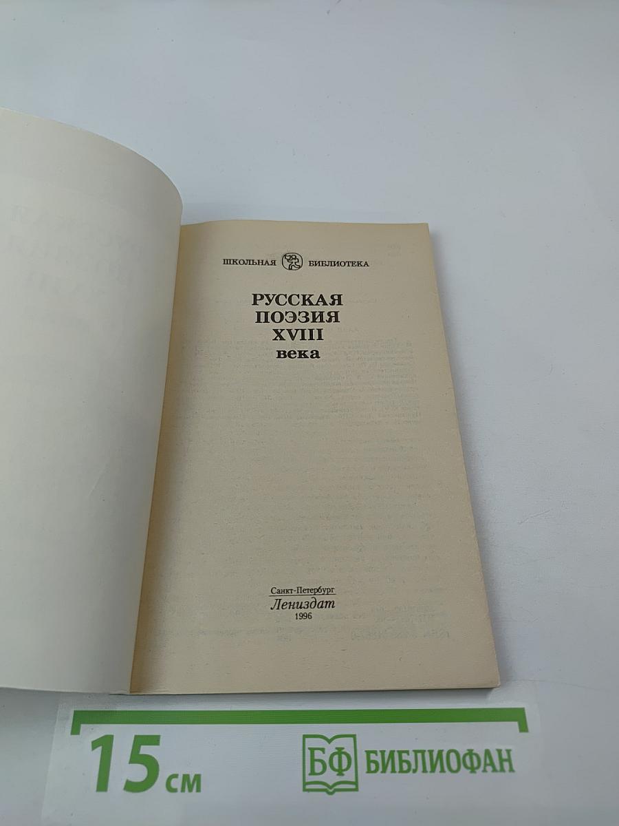 Русская поэзия XVIII века