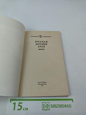 Русская поэзия XVIII века
