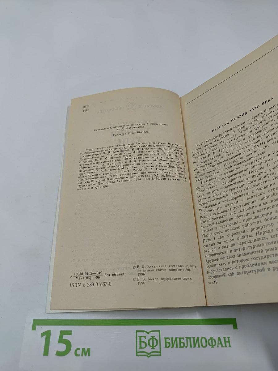 Русская поэзия XVIII века