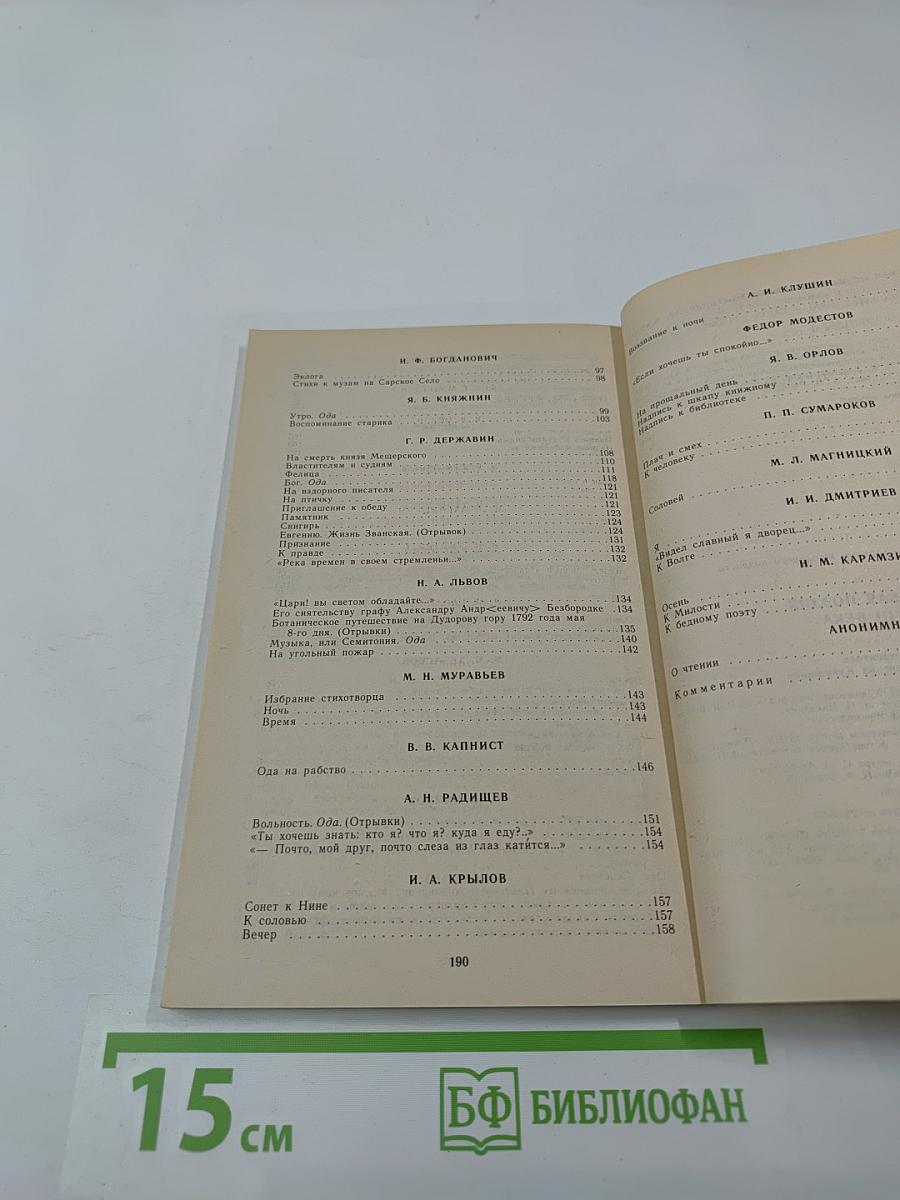 Русская поэзия XVIII века