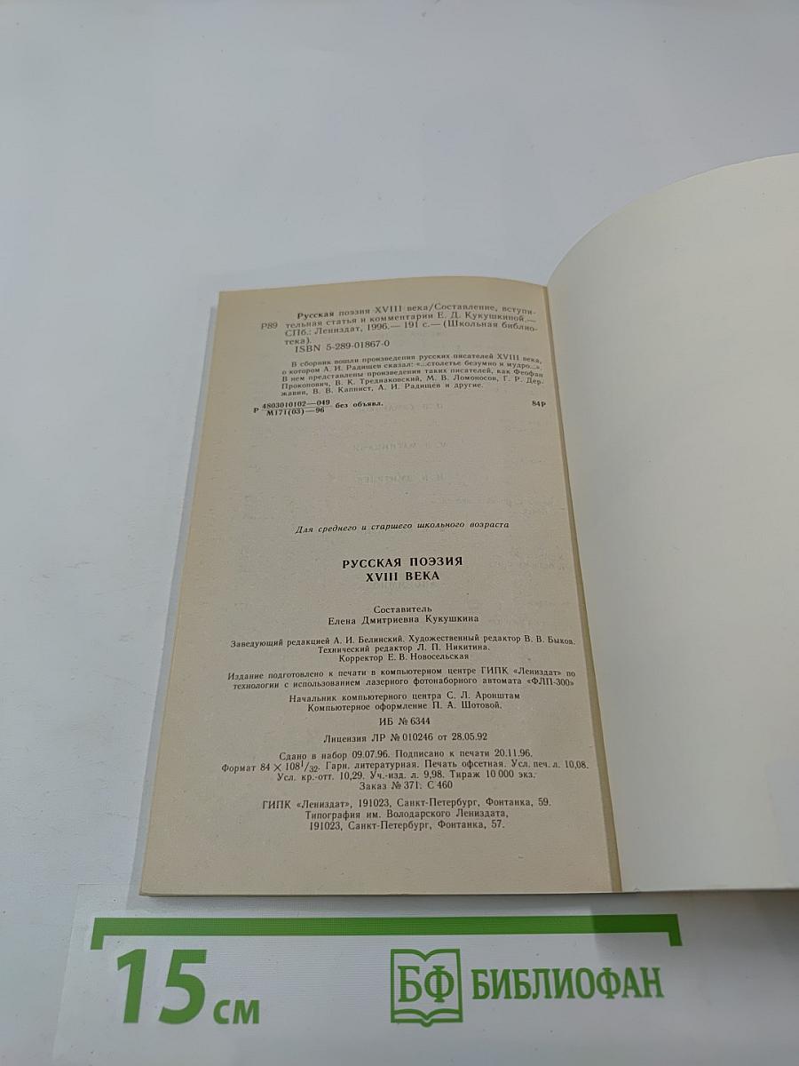 Русская поэзия XVIII века