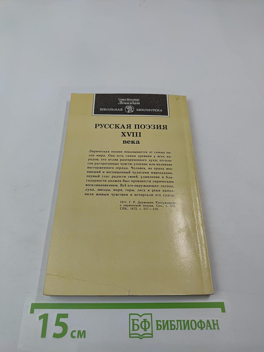 Русская поэзия XVIII века