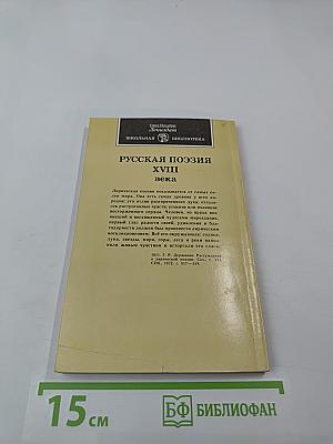 Русская поэзия XVIII века