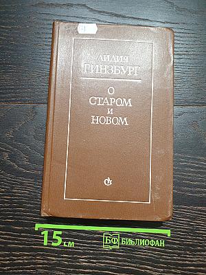 О старом и новом