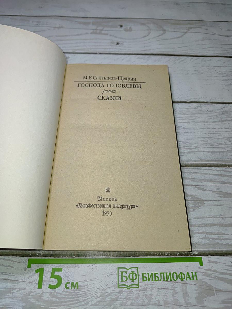 Господа Головлевы. Сказки