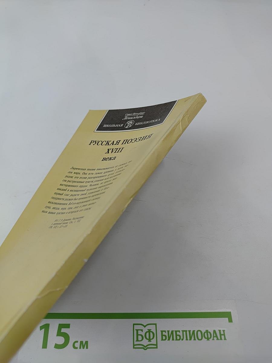 Русская поэзия XVIII века