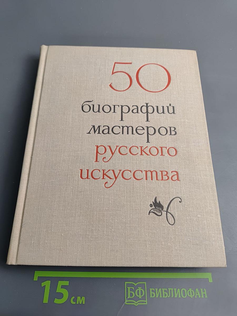 50 кратких биографий мастеров русского искусства