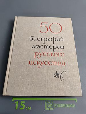 50 кратких биографий мастеров русского искусства