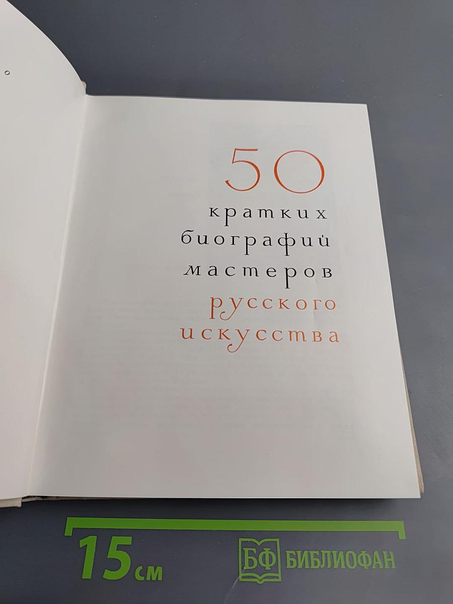50 кратких биографий мастеров русского искусства