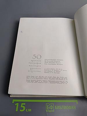 50 кратких биографий мастеров русского искусства