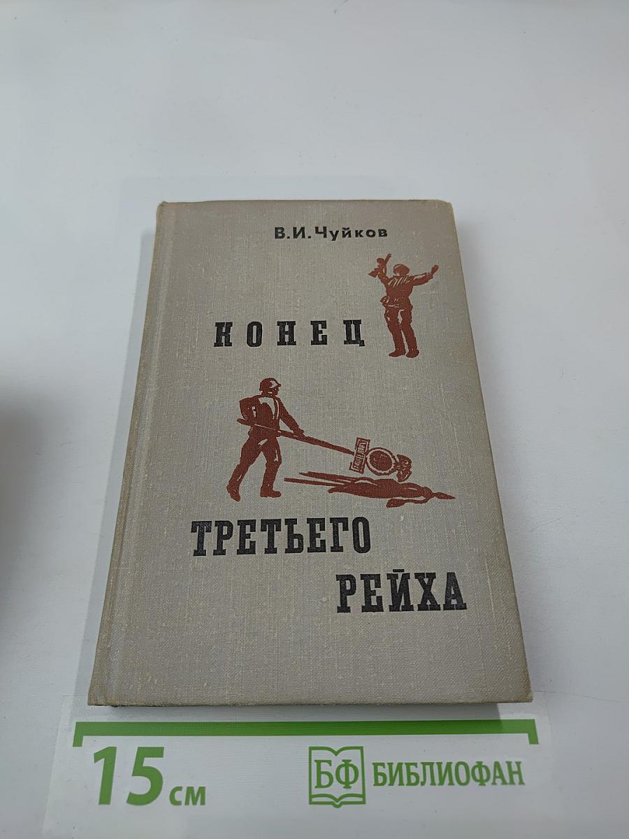 Конец Третьего Рейха