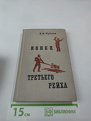 Конец Третьего Рейха