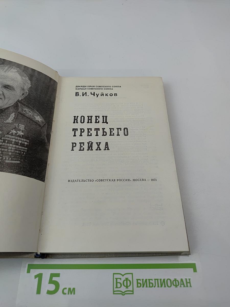 Конец Третьего Рейха