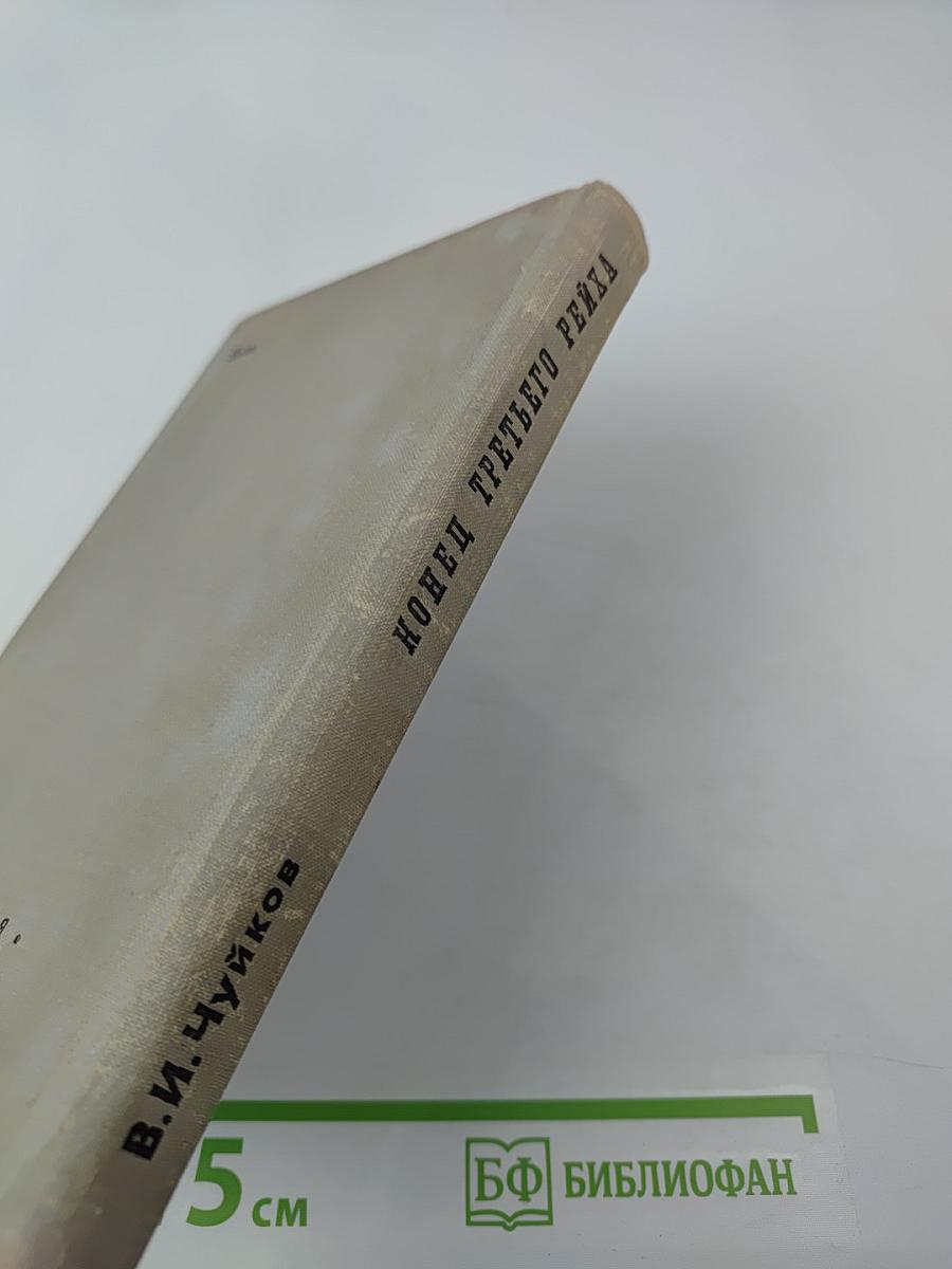 Конец Третьего Рейха