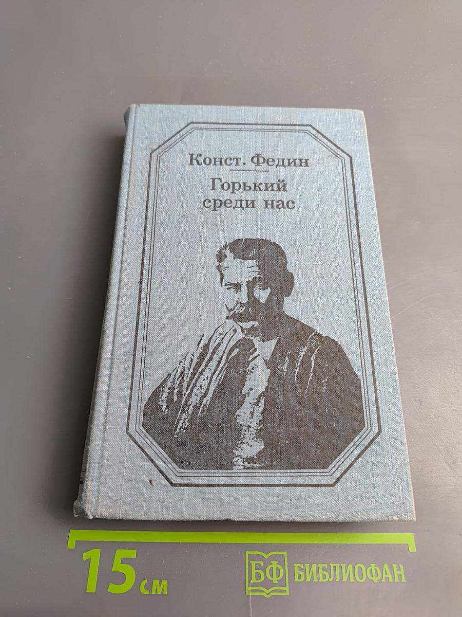 Горький среди нас