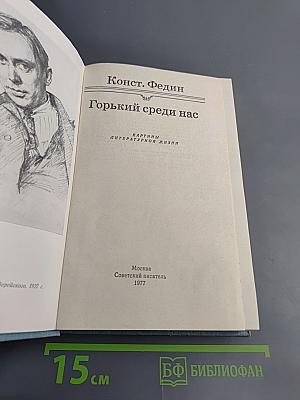 Горький среди нас