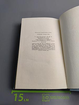 Горький среди нас