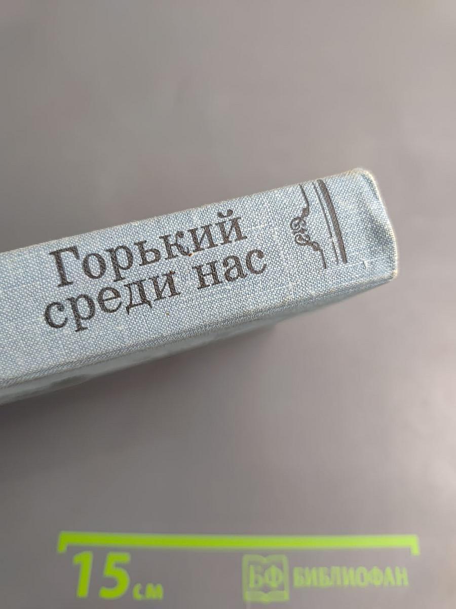 Горький среди нас