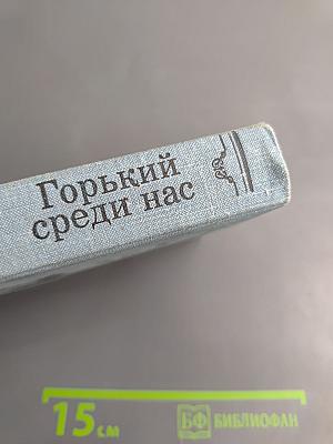 Горький среди нас