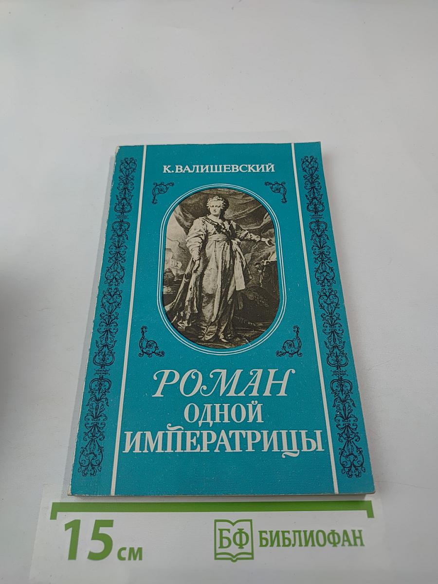 Роман одной Императрицы