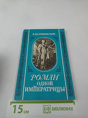 Роман одной Императрицы