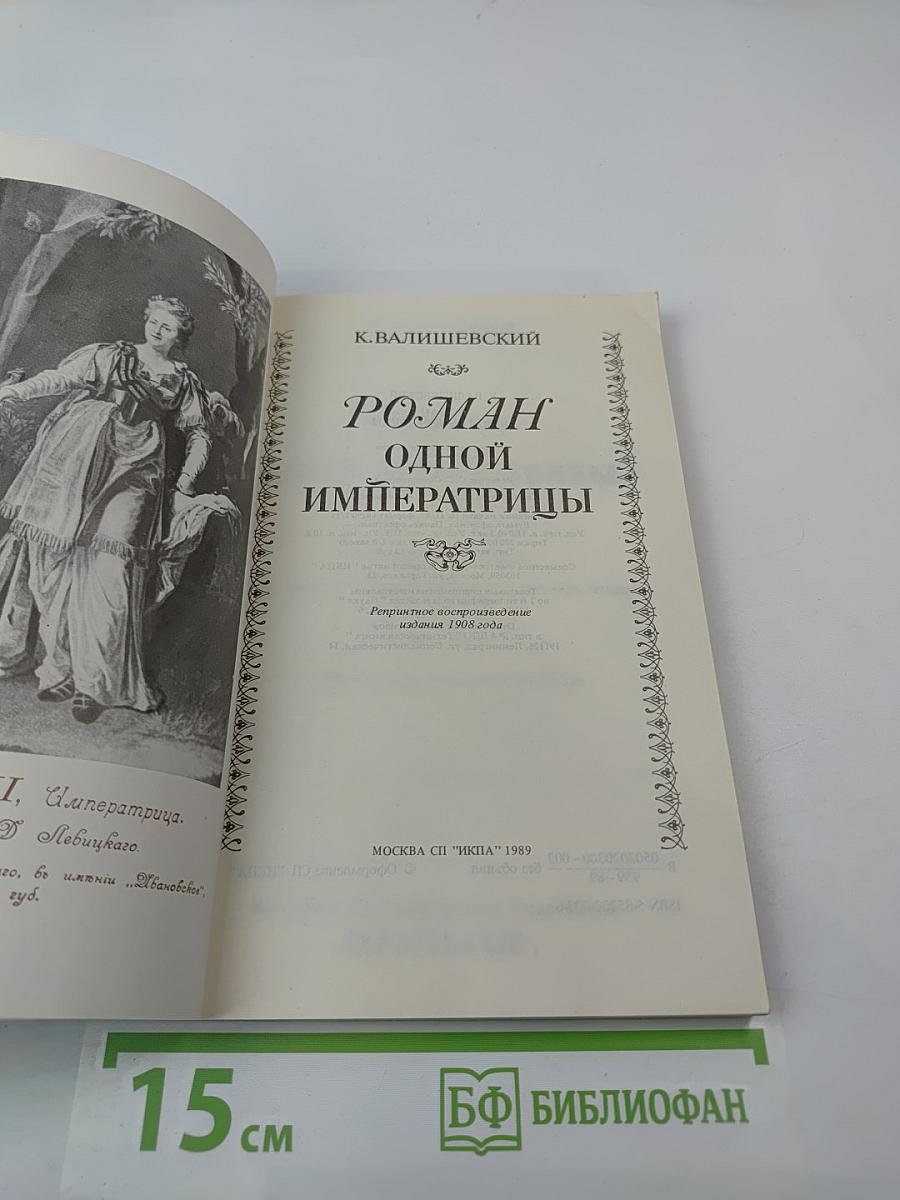 Роман одной Императрицы