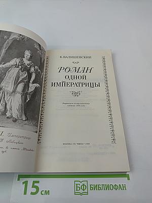 Роман одной Императрицы