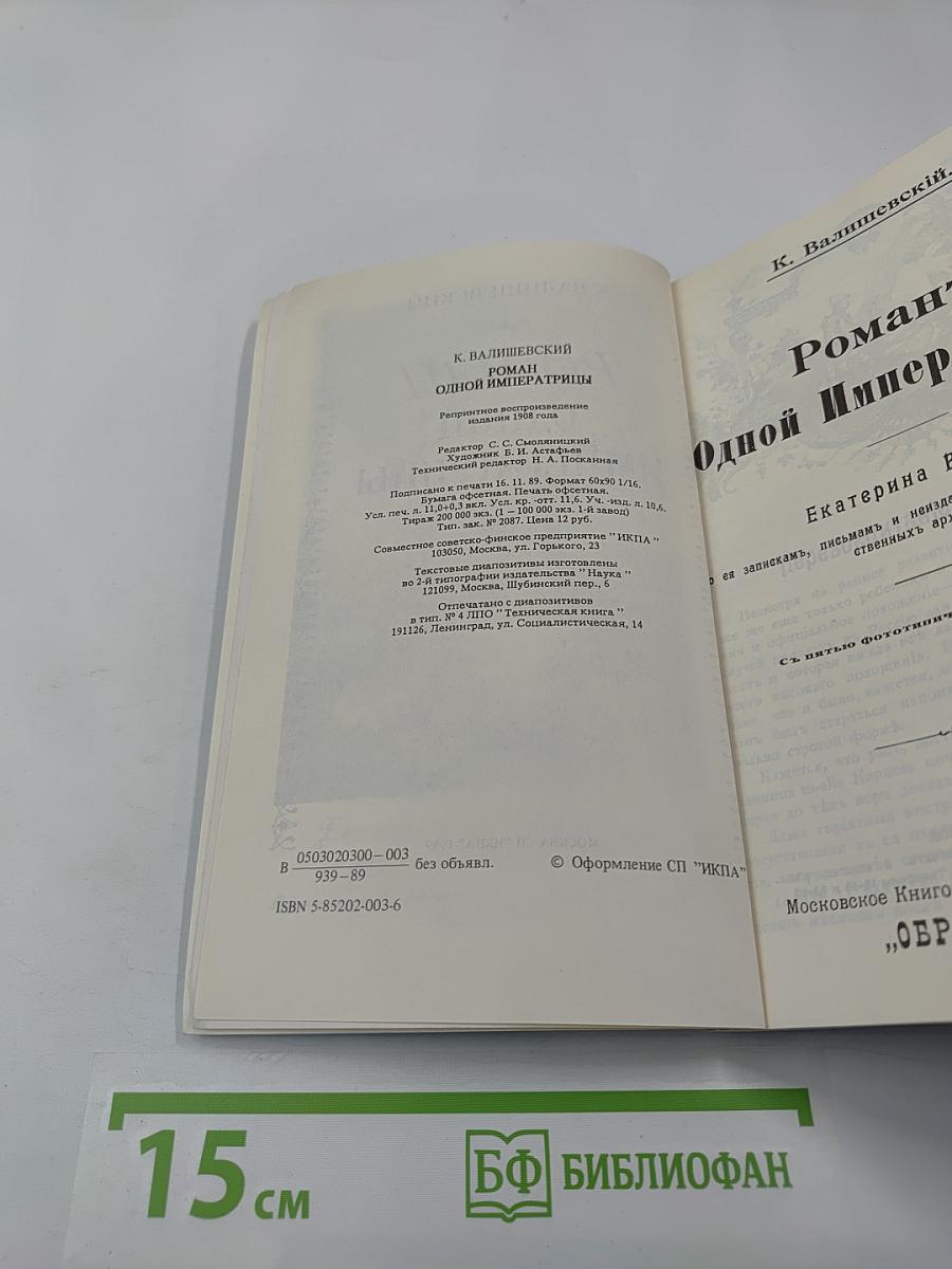 Роман одной Императрицы