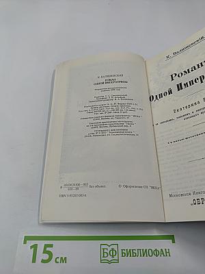 Роман одной Императрицы