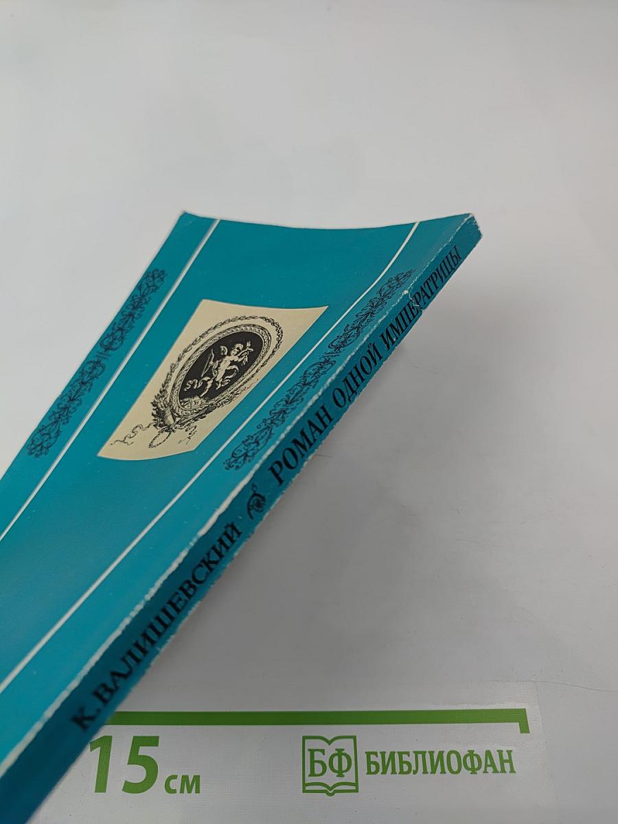 Роман одной Императрицы