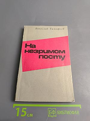 На незримом посту