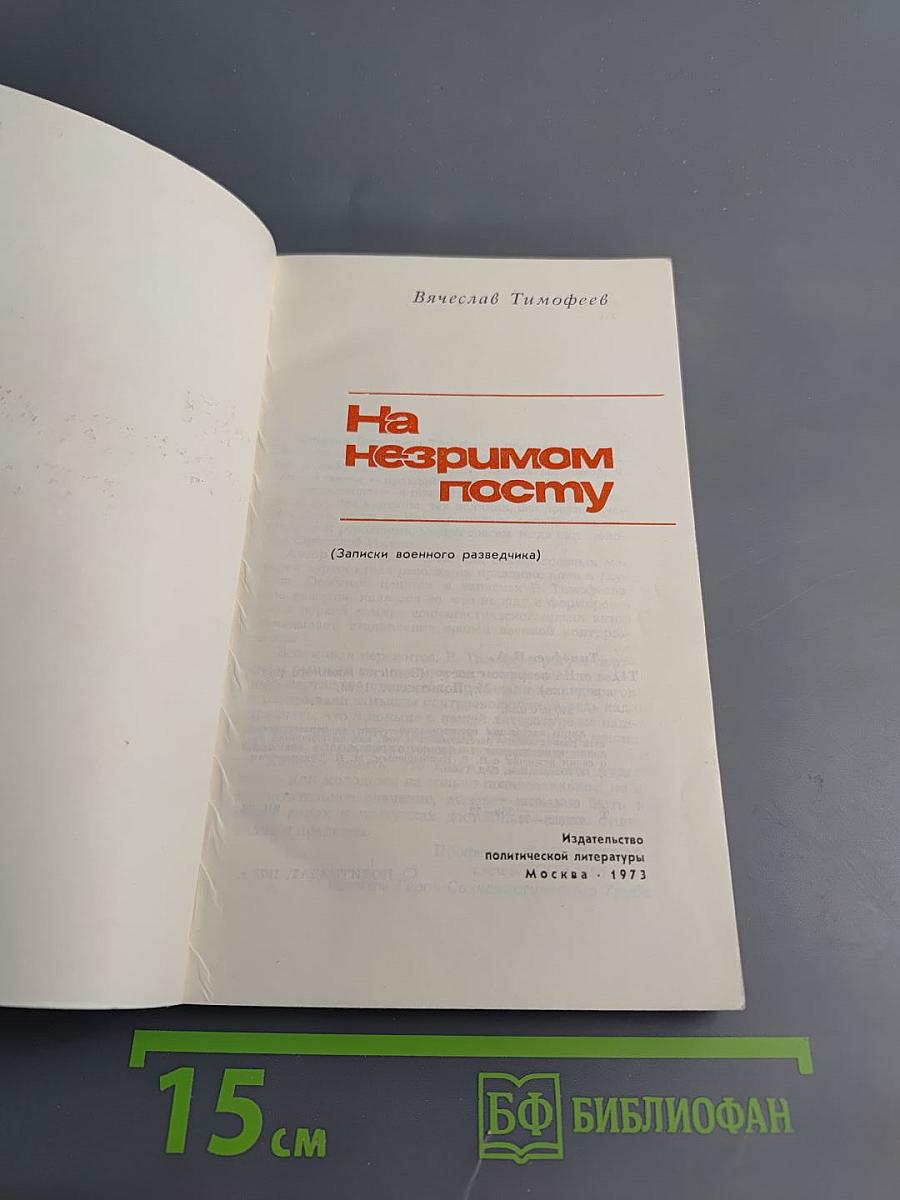 На незримом посту